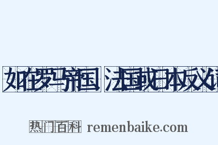 如在罗马帝国、法国或日本反义词是什么意思的图片
